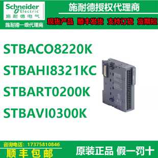 议价施耐德ST模块STBACO8220K/STBAHI8321KC/STBART0200K/STBAVI0