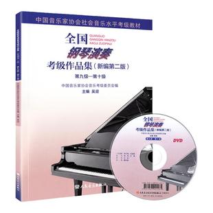 2025新版 全国钢琴演奏考级作品集9一10级 新编第二版 中国音乐家协会音协考级书籍教材曲谱第九到第十级基础乐理学习教程吴迎~-10