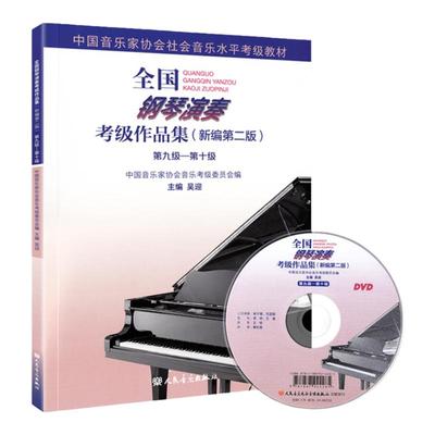 【买1送1】全国钢琴考级9-10级