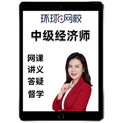2026环球网校中级经济师云私塾Pro7.0轻享班网络课程刘艳霞覃珍珍