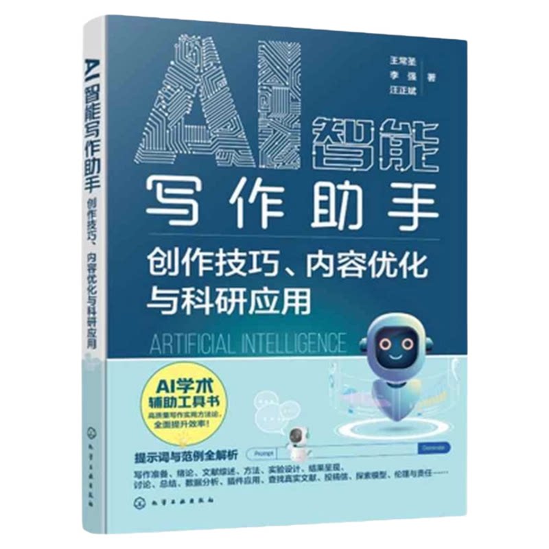 AI智能写作助手科研应用