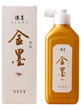 汉墨精制金墨汁金墨汁液