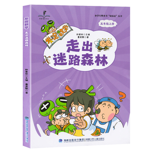 现货正版 2026秋 读思达 发现数学 走出迷路森林 钟建林著 整本书阅读 五年级 上册 快乐读书吧 5年级