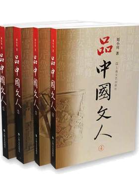 当当网  品中国文人（全四册）刘小川  著 全套装文学家传记 历代文人中华历史文化 中国古代随笔文学人物传记杂文传记正版书籍