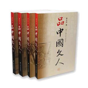 当当网  品中国文人（全四册）刘小川  著 全套装文学家传记 历代文人中华历史文化 中国古代随笔文学人物传记杂文传记正版书籍