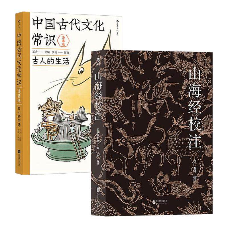 山海经校注+古代文化常识漫画版
