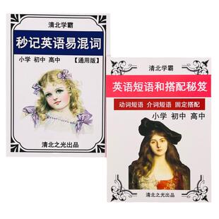 初中英语易混词辨析动词介词短语固定搭配近义单词汇初一二三提分