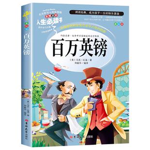 百万英磅 百万英镑马克吐温短篇小说正版原著包邮青少版初中 小学生课外阅读书籍4-6年级 儿童文学读物9三四五六年级课外书必读