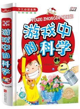 正版包邮 游戏中的科学游戏 少儿必读金典  开心益智类小学生成长课外经典图书籍 7-9-10-12岁青少年儿童畅销图书 科学实验小游戏