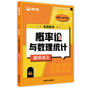 现货【习题+视频】2027考研数学一三 余丙森概率论与数理统计辅导讲义 27概率论森哥讲义搭森哥合工大五套卷线性代数32题高数