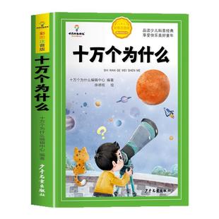 十万个为什么小学生注音版中国少年儿童百科全书大百科全套 一年级阅读课外书必读阅读书籍二三年级带拼音幼儿趣味科普绘本故事书