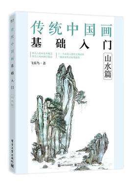 当当网 传统中国画基础入门：山水篇 飞乐鸟 电子工业出版社 正版书籍