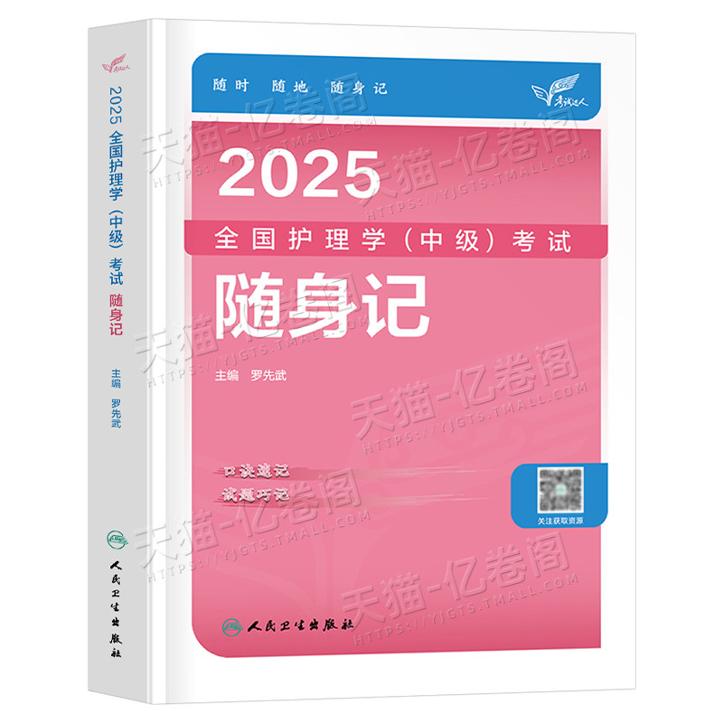 2027年主管护师中级护理学师人卫版随身记护师资格考试教材书历年真题库习题试卷全套军医2026易哈佛轻松过外科人民卫生出版社