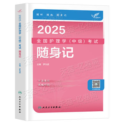 2025年主管护师中级护理学师人卫版随身记护师资格考试教材书历年真题库习题试卷全套军医2024易哈佛轻松过外科人民卫生出版社