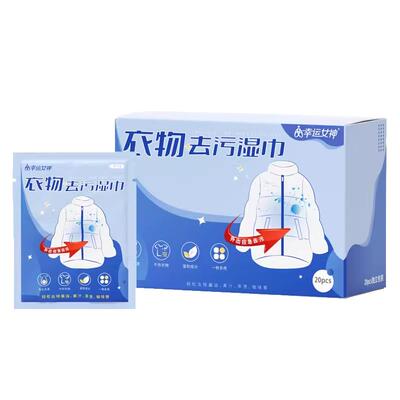 衬衫外套去污渍湿巾 便携羽绒服衣物去污 外出吃饭应急擦衣服油汤