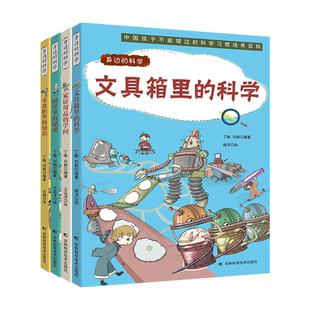 身边的科学：文具箱里的科学 趣味漫画形式讲解日常科学原理的少儿科普、近百种物品的生产制作流程、亲子共读绘本