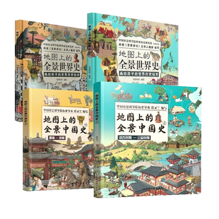 【北斗官方】地图上的全景中国史世界史科普绘本书 世界历史书籍 全景中外历史百科书籍 写给儿童的中国历史故事书籍