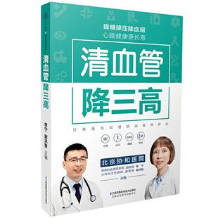 当当网 清血管降三高 高血压食谱降血压养生食谱书高血糖血脂血压高血压书三高食谱高血压饮食中医经络穴位按摩 降血压书籍 正版书
