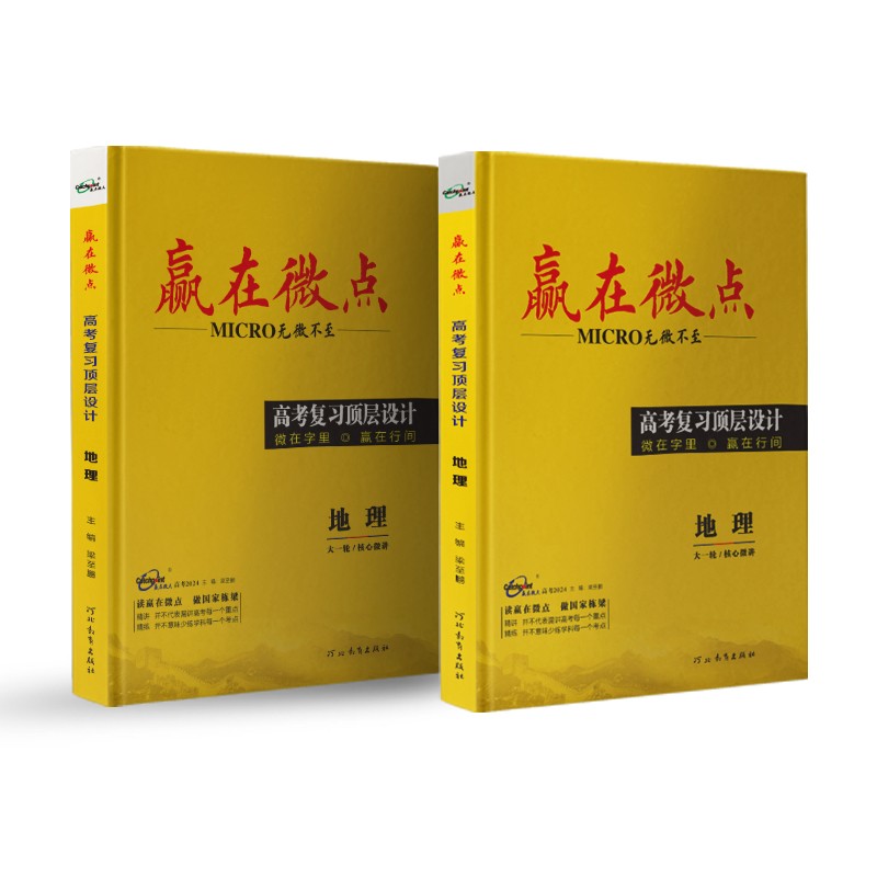 2024新版赢在微点高考复习顶层设计地理全国卷新高考地理一轮总复习高三地理复习资料书 五年高考三年模拟地理高考真题专练必刷题