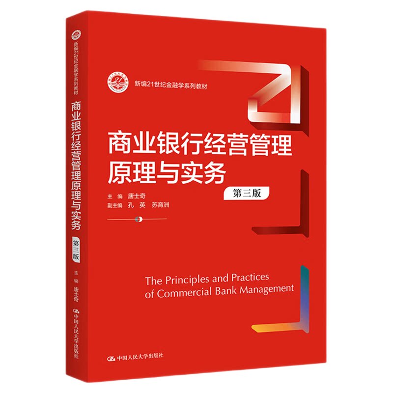 商业银行经营管理原理与实务(第三版)唐士奇新编21世纪金融学系列教材9787300307534中国人民大学出版社