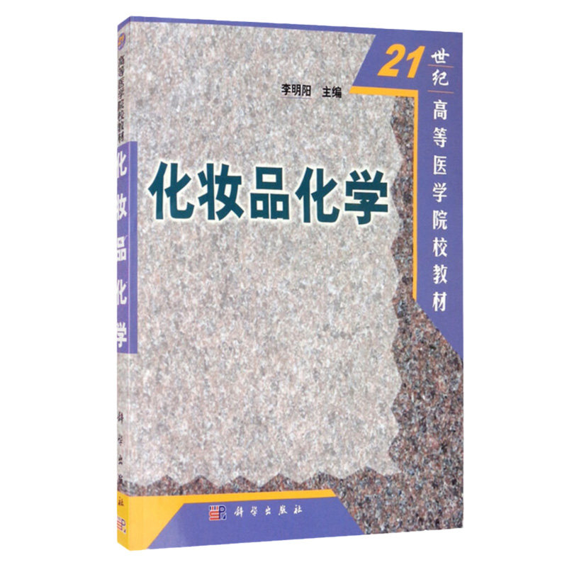化妆品化学 保湿剂和天然保湿因子 保湿剂和天然保湿因子 色素的定义和分类 动物性胶粘剂 李明阳 编著 9787030097910 科学出版社