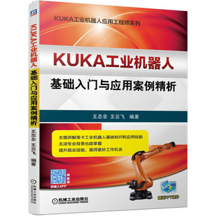 KUKA工业机器人基础入门与应用案例精析库卡机器工业机器人编程技术基础书籍工业自动化控制原理学习指导系统机械电气操作软件