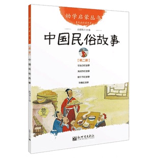 中国民俗故事幼学启蒙丛书2第二辑 年除夕的故事端午节的故事清明节的故事年糕的故事 亲子少儿书籍儿童早教故事书小学生课外阅读