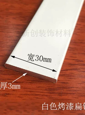 铝排白色 30*3mm铝合金扁条1米 diy铝条 铝方条 扁铝白色装饰条