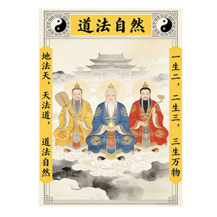 三清道祖画像挂画家用装饰画挂墙三尺三居家3D立体中堂道场装饰画