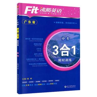 2026新款版 广东省沸腾英语3合1限时训练 中考九年级阅读理解完形填空短文填空语法选择初三9年级英语三合一专项训练