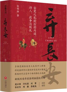 弃长安 新锐历史作家张明扬力作 虞云国/许纪霖/刘擎/张宏杰/周濂/郭建龙力荐 安史之乱唐史中国古代史历史类书籍 入关/崖山正版