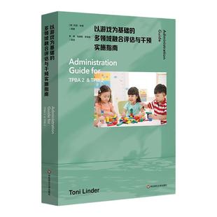 以游戏为基础的多领域融合评估与干预实施指南 为TPBA2和TPBI2提供全方位系统化指导 早期干预和早期特殊教育 华东师范大学出版社