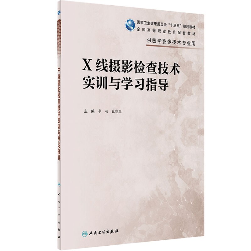 X线摄影检查技术实训与学习指导 李萌张晓康主编 2020年6月配套教材