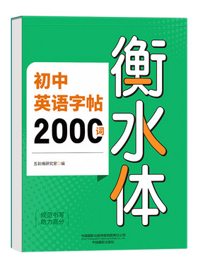 初中衡水体中考英语满分作文字帖