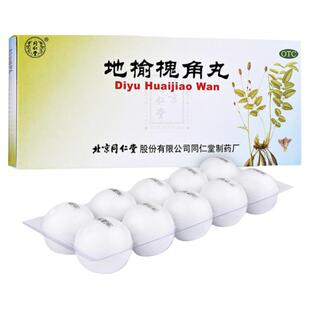 北京同仁堂 地榆槐角丸大蜜丸10丸便秘肛门肿痛痔疮口服药正品