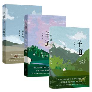 羊道三部曲 春牧场/前山夏牧场/深山夏牧场 李娟经典散文集 遥远的向日葵地冬牧场我的阿勒泰的角落现当代文学花城出版社正版书籍