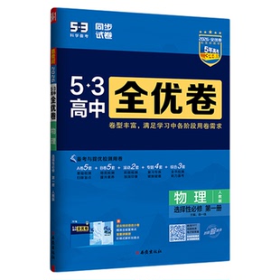 高中物理试卷2026版53五三全优卷高中同步单元测试卷全套期中期末复习冲刺卷人教版高一高二上册下册物理必修选修一二三曲一线卷子