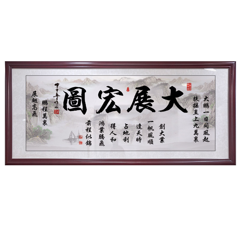 大展宏图字画办公室挂画