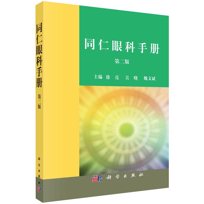 【正版现货】同仁眼科手册第二版2徐亮主编眼科书籍近视色盲检查图早产儿视网膜病变阻塞眼睑虹膜眼科医生临床速查手册预防科学社