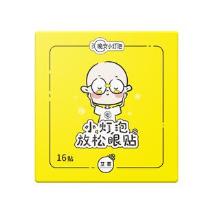 晚安小灯泡润目贴放松护眼贴叶黄素贴明目贴同款润眼贴官方旗舰店