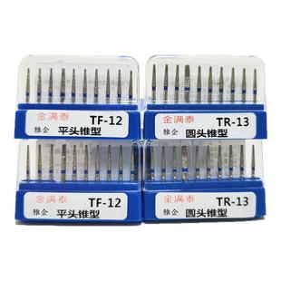牙科高速车针口腔金满泰金刚砂车针手机球钻倒锥烤瓷备牙TFTR系列