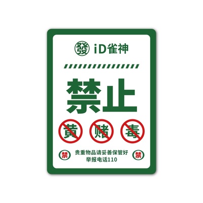 棋牌室麻机档位调节指南标识牌温馨提示物品清单表使用方法说明牌无线账号密码指示牌文明娱乐禁止赌博警示牌