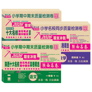 2026春陕西十大名校真卷一二三四五六年级上下册陕西名卷真题西安五大名校月考期中期末单元考试模拟卷语文数学英语人教版北师大版