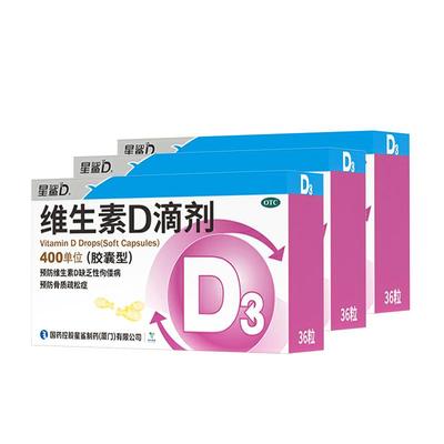 【星鲨】维生素D滴剂(胶囊型)400IU*36粒/盒3盒超值装