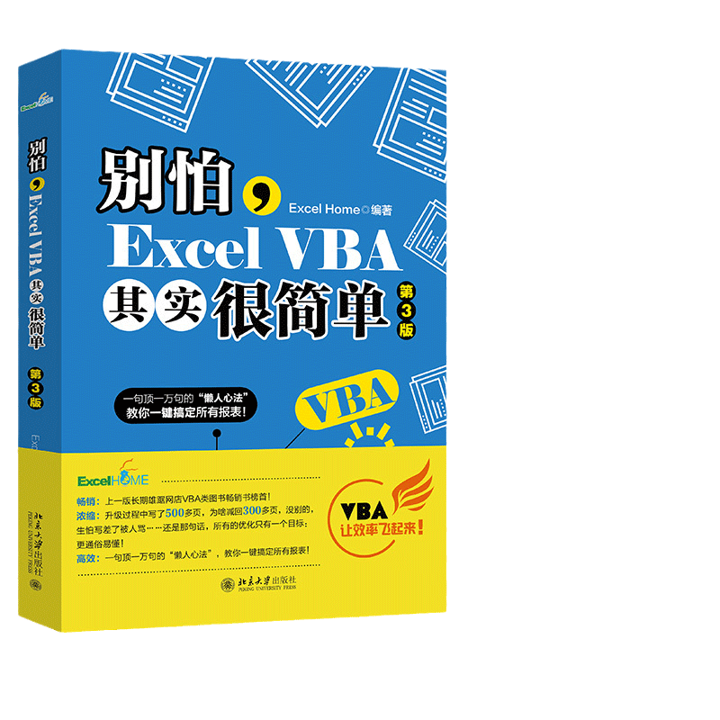 【当当网 正版书籍】别怕，Excel VBA其实很简单（第3版） ExcelHome出品 漫画办公技能 数据分析利器 计算机网络 北京大学出版社