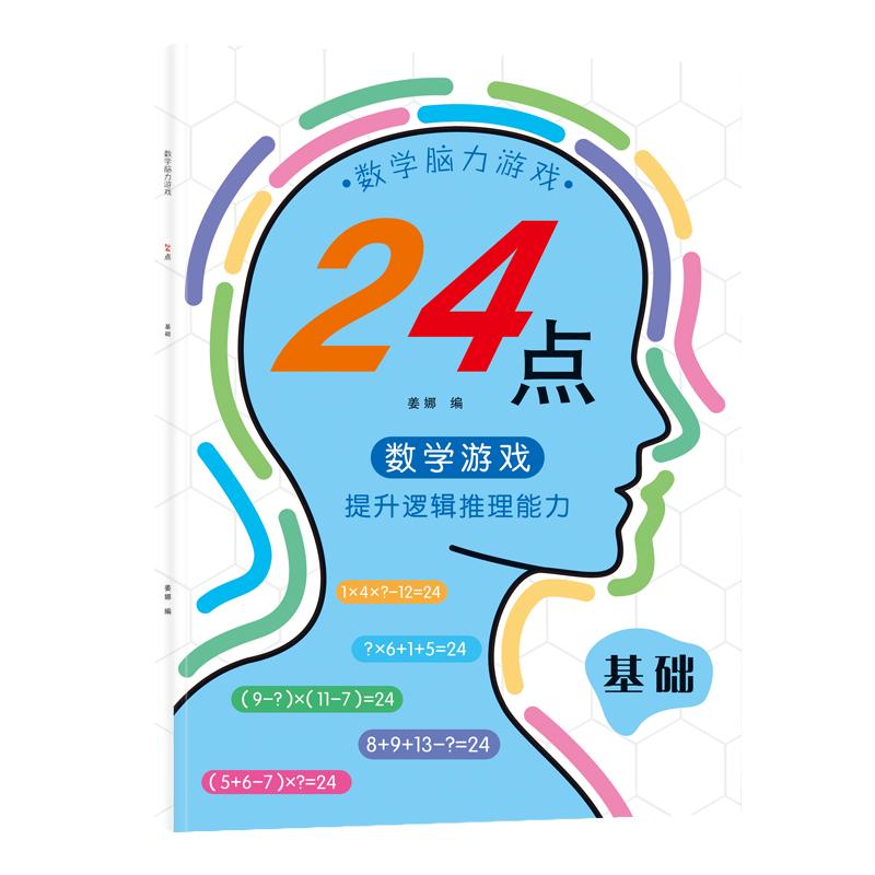 24点专项练习小学生二三四年级数学思维训练课外计算游戏巧算书册