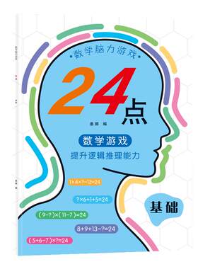 24点专项练习小学生二三四年级数学思维训练课外计算游戏巧算书册