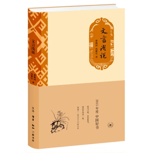 文言浅说 文言文研究 2015中国好书 瞿蜕园，周紫宜 著 民国文史 指示文言学习门径 文言知识精品之作 三联书店旗舰店