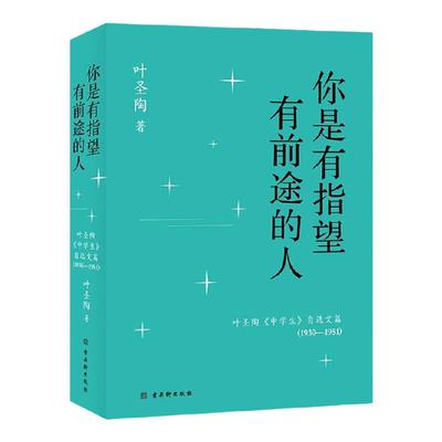 你是有指望有前途的人 叶圣陶 中学生 自选文篇 叶圣陶 著 文学