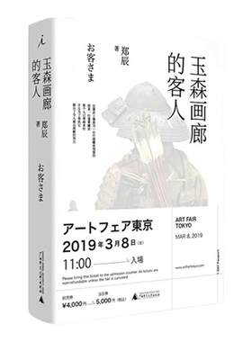 玉森画廊的客人 《罗摩桥》作者郑辰小说 刻写中国移民的日本经验，日本社会的荒诞真实 中国当代长篇小说 理想国图书旗舰店官方